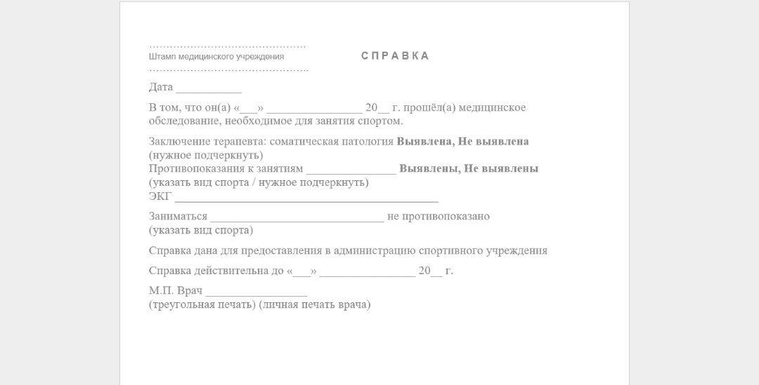 образец справки для физкультуры несовершеннолетним