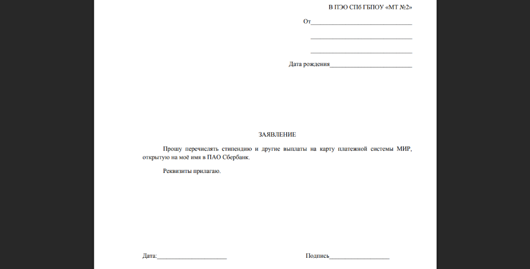 образец заявления на перечисление стипендии по реквизитам карты 
