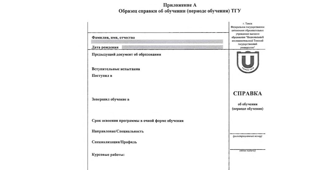 справка об обучении/периоде обучения в ТГУ