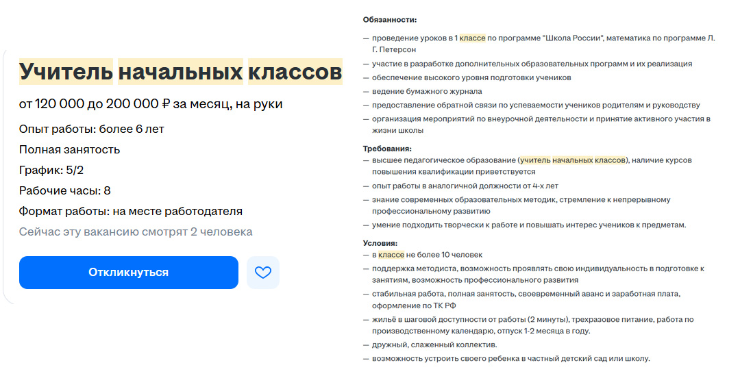 вакансии учителя начальных классов в Подмосковье