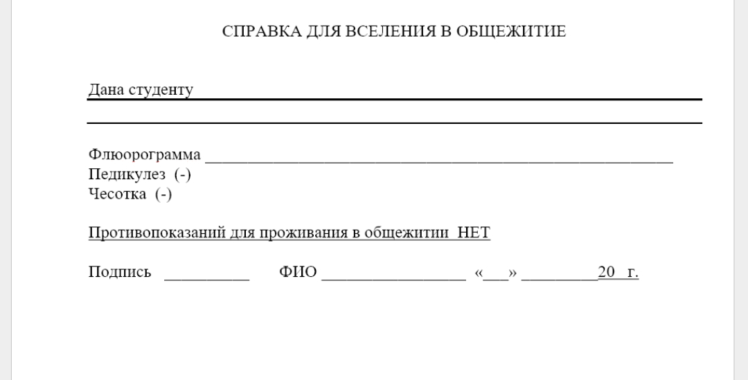 Образец справки для заселения в общежитие в произвольной форме