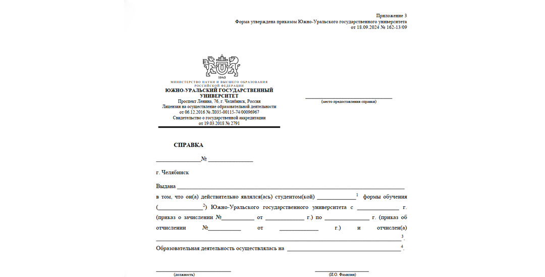 справка об обучении в Южно-Уральском университете