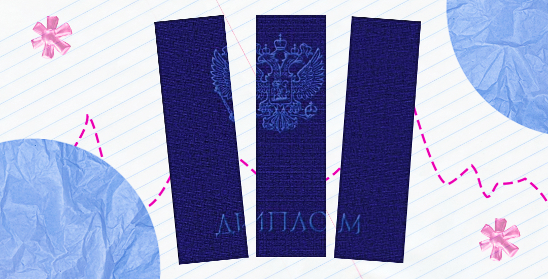 Неоконченное высшее образование в России