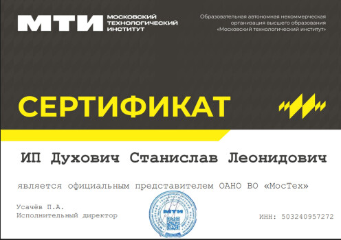 Сертификат о представительстве института и колледжа МосТех