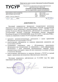 Доверенность полномочий Томского государственного университета